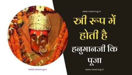 स्त्री रूप में होती है हनुमानजी कि पूजा, जानिए रहस्य girijabandh-hanuman-temple-ratnpur-chhattisgarh