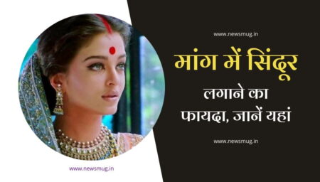 मांग में सिंदूर लगाने का फायदा। mang main sindoor lagane ka fayda mang-main-sindoor-lagane-ka-fayda
