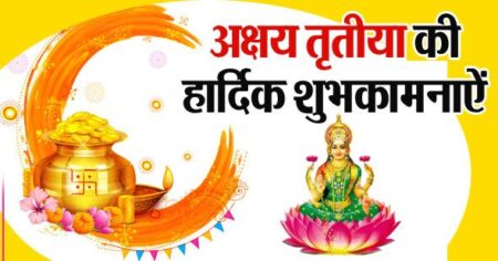 अक्षय तृतीया का मतलब, 2021 महत्त्व व कथा | Akshaya Tritiya 2021