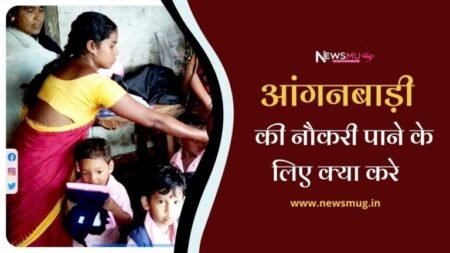 anganwadi-job-ke-liye-kya-karna-chahiye