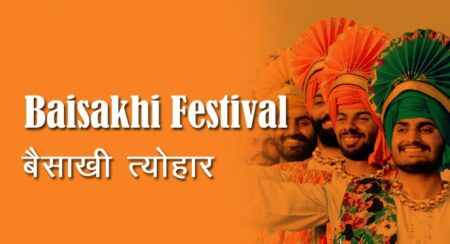 Baisakhi 2022 Mein Kab Hai | बैसाखी 2022 में कब हैं, कैसे पड़ा बैसाखी नाम