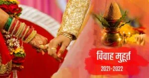 vivah-muhurta-2021-2022