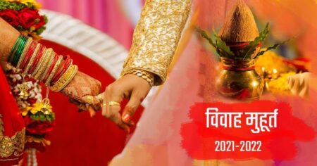विवाह मुहूर्त 2021-2022 (1 अप्रैल 2021 – 30 मई 2022) vivah-muhurta-2021-2022