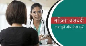 mahila-nasbandi-operation-in-hindi