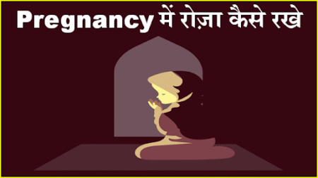 fasting-rules-for-pregnant-women-during-roza