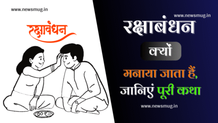raksha-bandhan-kyu-manaya-jata-hai-hindi