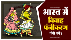 marriage-registration-process-hindi