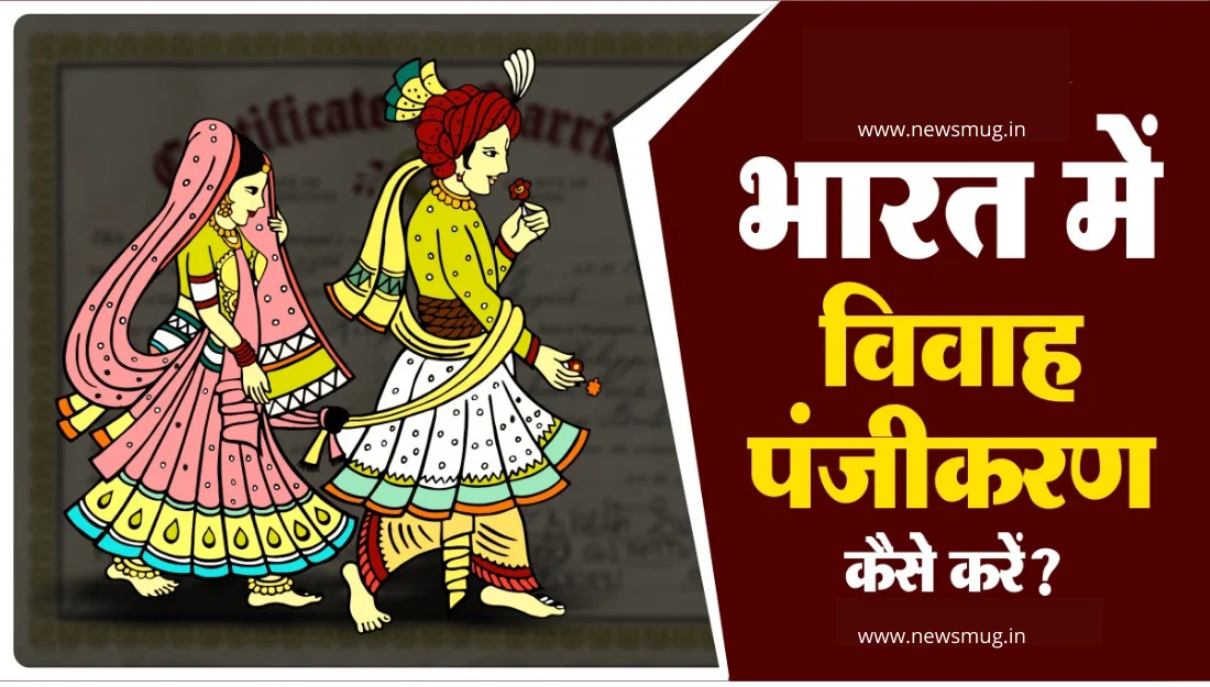 marriage-registration-process-hindi