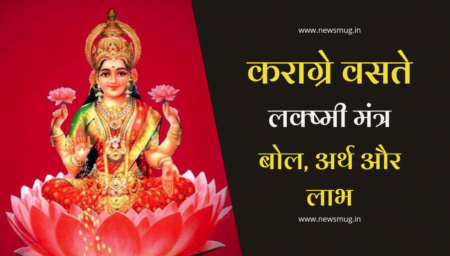 karagre-vasate-lakshmi-mantra-lyrics-sloka-benefits-in-hindi