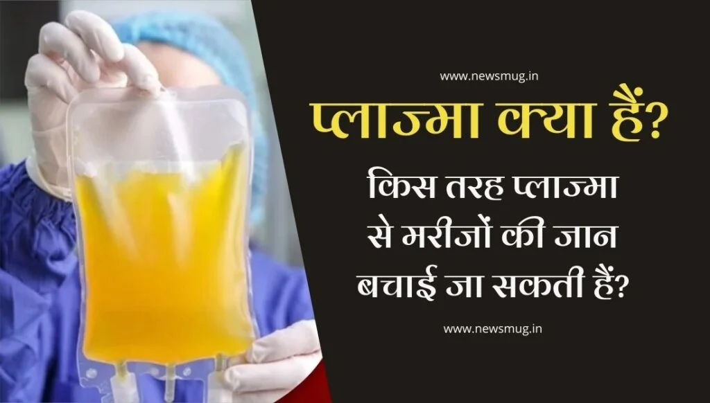 प्लाज्मा क्या हैं, किस तरह प्लाज्मा से मरीजों की जान बचाई जा सकती हैं? plasma-donation-details-hindi