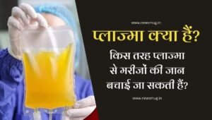 plasma-donation-details-hindi