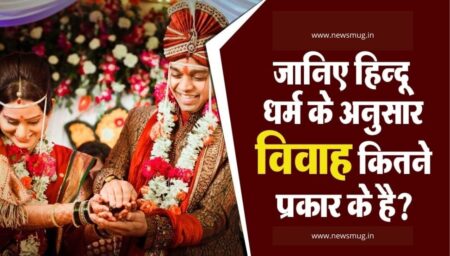 types-of-hindu-marriages-hindi