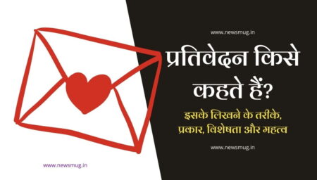 prativedan meaning in hindi report writing format 2026