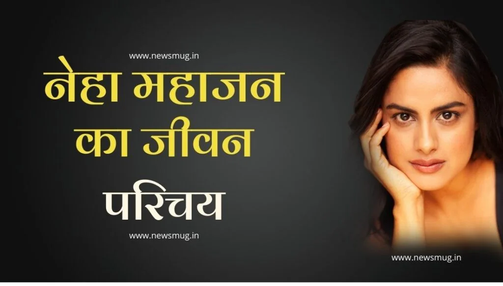 neha-mahajan-biography-in-hindi