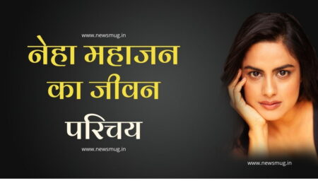 नेहा महाजन का जीवन परिचय | Neha Mahajan Biography In Hindi नेहा महाजन का जीवन परिचय | Neha Mahajan Biography In Hindi