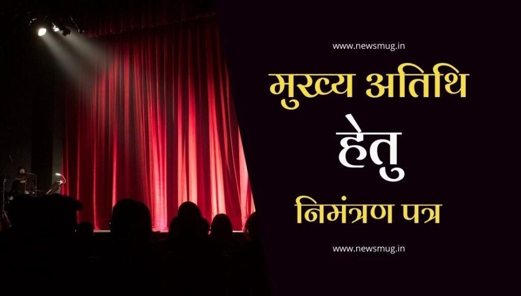 letter-for-invitation-format-with-example-hindi