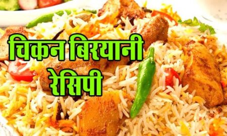 chicken-biryani-recipe-hindi