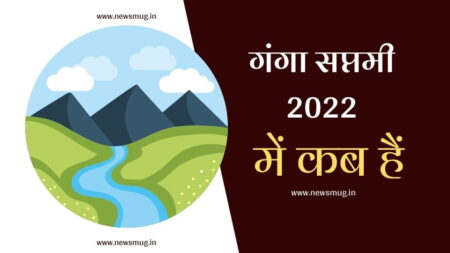 गंगा सप्तमी 2022 में कब है – Ganga Saptami 2022 Mein Kab Hai ganga-dussehra-2022-date-in-india