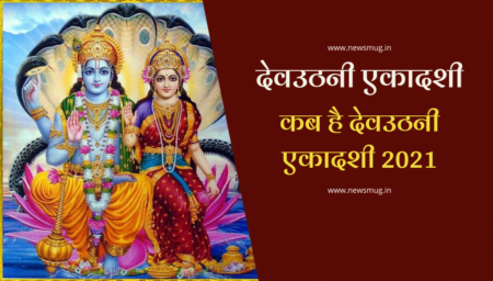 dev-uthani-ekadashi-2021-mein-kab-hai-date