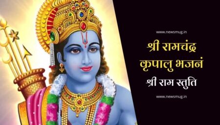 श्री रामचंद्र कृपालु भजनं : श्री राम स्तुति अर्थ के साथ (Shree Ramchandra Kripalu Bhajman) shree-ramchandra-kripalu-bhajman-lyrics-in-hindi