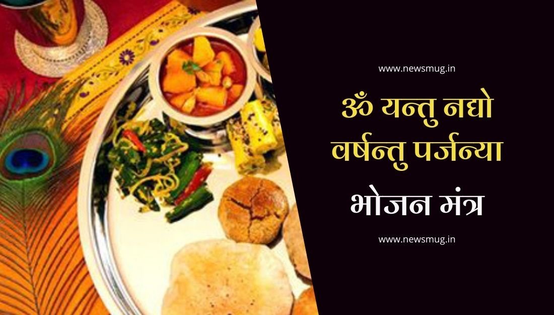 bhojan-mantra-with-meaning-in-hindi