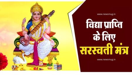 vidya-prapti-sarasvati-mantra-hindi