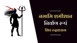 shiv-rudrashtakam-mantra-lyrics-with-meaning-in-hindi
