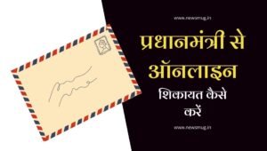 pm-shikayat-complaint-online-hindi-number