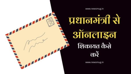 pm-shikayat-complaint-online-hindi-number