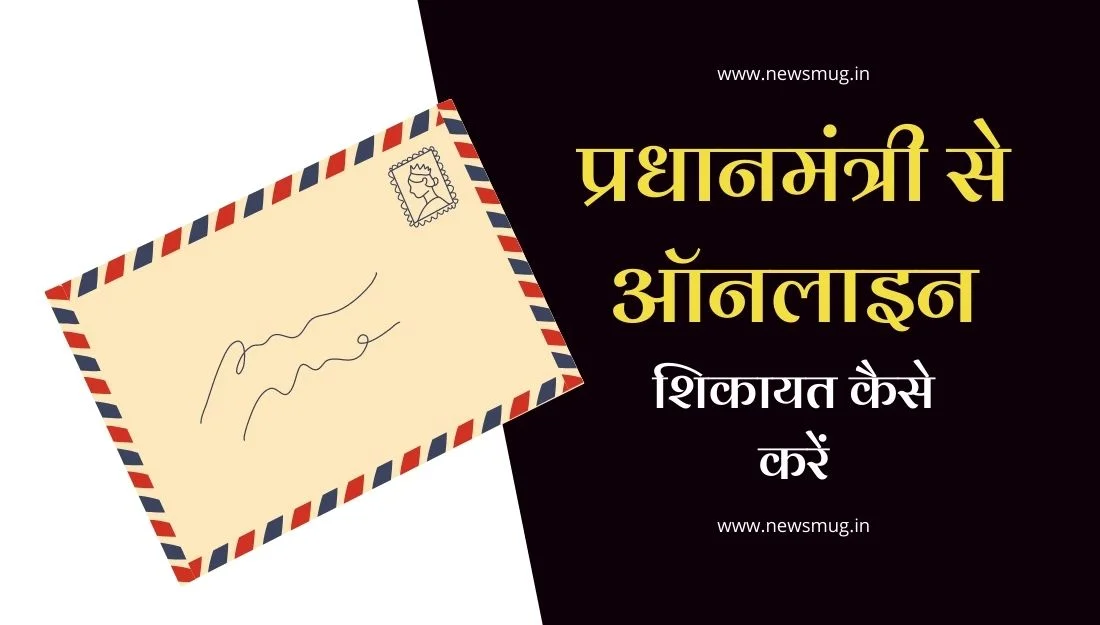 प्रधानमंत्री से ऑनलाइन शिकायत कैसे करें | How to Complaint directly to PM in Hindi — News Mug pm-shikayat-complaint-online-hindi-number