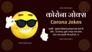 कोरोना शायरी | Corona Jokes, Shayari, Funny Message | Hindi Corona Jokes -  NewsMug