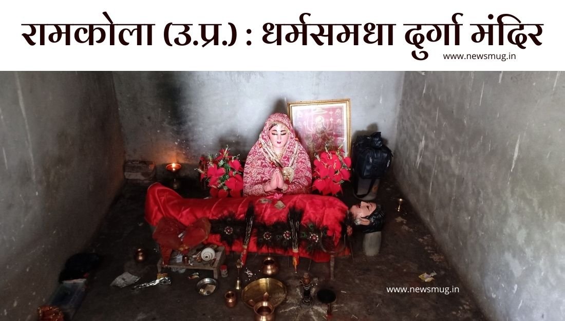 ramkola-uttar-pradesh-dharmasamadha-durga-temple-full-story-know-what-is-history