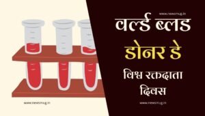 world-blood-donor-day