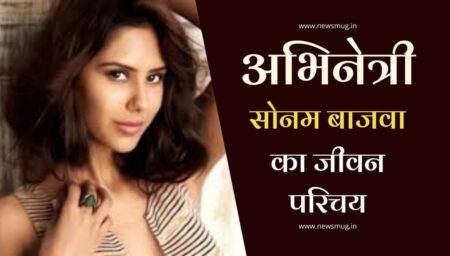 अभिनेत्री सोनम बाजवा का जीवन परिचय | Sonam Bajwa Wiki in Hindi अभिनेत्री सोनम बाजवा का जीवन परिचय | Sonam Bajwa Wiki in Hindi