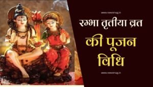 rambha-teej-vrat-2021