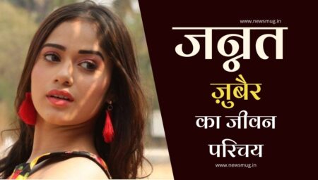जन्नत ज़ुबैर का जीवन परिचय | Jannat Zubair Biography in Hindi जन्नत ज़ुबैर का जीवन परिचय | Jannat Zubair Biography in Hindi