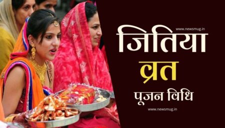 जितिया व्रत पूजन विधि । Jitiya Vrat Pujan Vidhi in Hindi jitiya-vrat-puja-vidhi-in-hindi