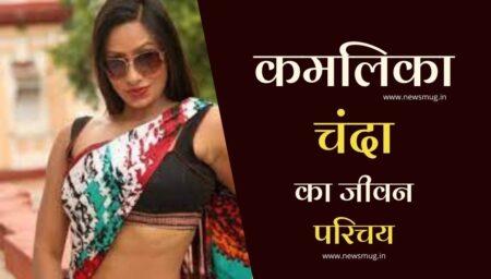 कमलिका चंदा का जीवन परिचय | Kamalika Chanda Biography In Hindi कमलिका चंदा का जीवन परिचय | Kamalika Chanda Biography In Hindi