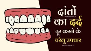 daant-dard-tooth-pain-ke-gharelu-upchar-in-hindi