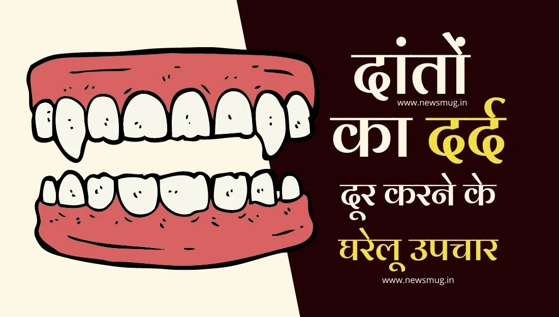 daant-dard-tooth-pain-ke-gharelu-upchar-in-hindi