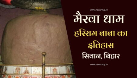 मैरवा धाम : हरिराम बाबा का इतिहास ( श्री हरिराम ब्रह्म स्थान)। Mairwa Dham Siwan mairwa-dham-history-of-hariram-baba-shri-hariram-brahmasthan