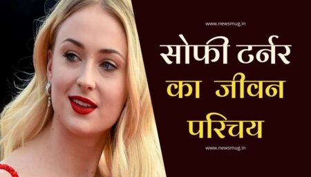 सोफी टर्नर का जीवन परिचय | Sophie Turner Biography in Hindi सोफी टर्नर का जीवन परिचय | Sophie Turner Biography in Hindi