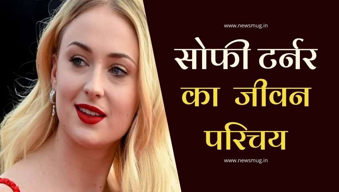 sophie-turner-biography-in-hindi