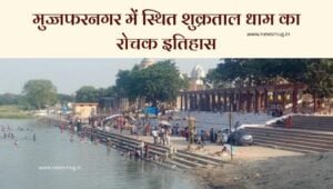 shukratal-temple-history-in-hindi