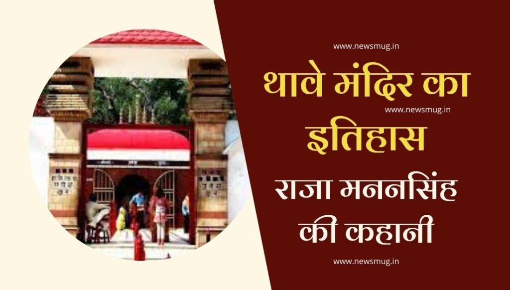 thawe-mandir-bihar-थावे-मंदिर-का-इतिहास