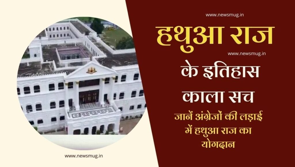 unheard-story-of-hathwa-raj-of-bihar-in-hindi