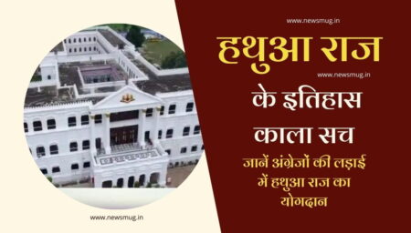 unheard-story-of-hathwa-raj-of-bihar-in-hindi