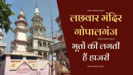 lachhwar-dham-gopalganj