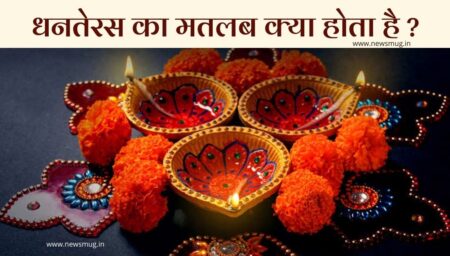 धनतेरस का मतलब क्या होता है ? Dhanteras Meaning in Hindi dhanteras-meaning-in-hindi