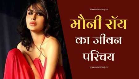 मौनी रॉय का जीवन परिचय | Mouni Rai Biography in Hindi मौनी रॉय का जीवन परिचय | Mouni Rai Biography in Hindi